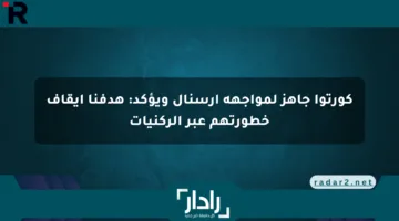 كورتوا جاهز لمواجهة آرسنال ويؤكد: هدفنا إيقاف خطورتهم عبر الركنيات